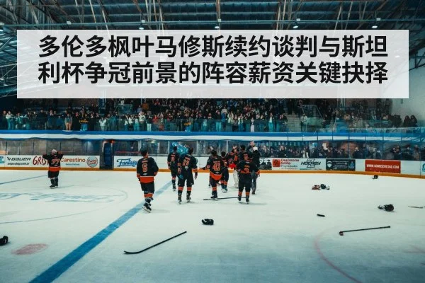 hockey arena crowd