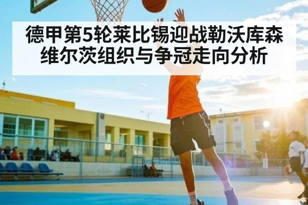 德甲第5轮莱比锡迎战勒沃库森 维尔茨组织与争冠走向分析