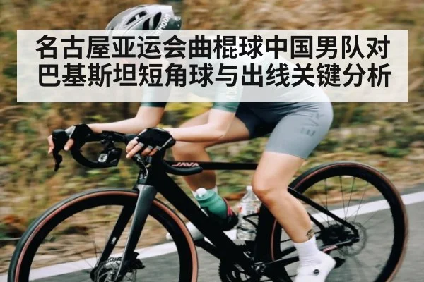 名古屋亚运会曲棍球中国男队对巴基斯坦短角球与出线关键分析