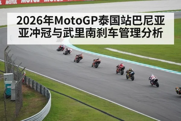 2026年MotoGP泰国站巴尼亚亚冲冠与武里南刹车管理分析