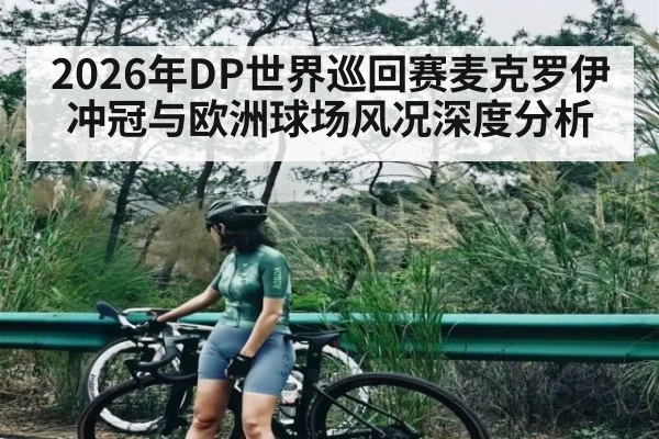 2026年DP世界巡回赛麦克罗伊冲冠与欧洲球场风况深度分析